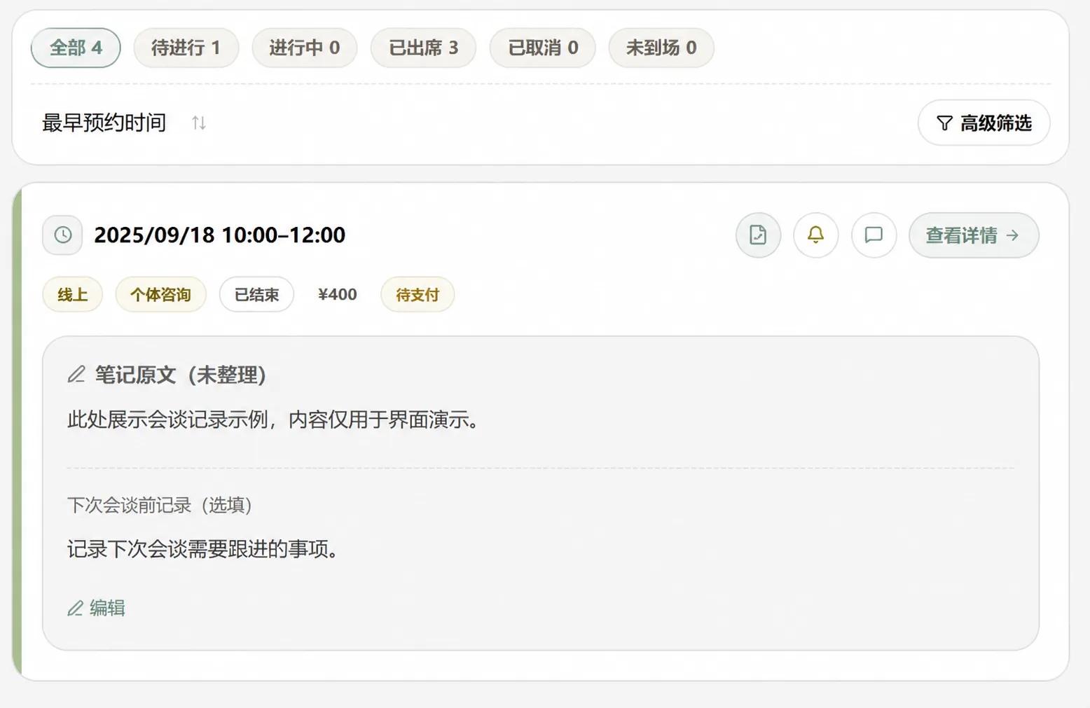 心字旁咨询师工作台 · 来访者预约记录与 AI 整理摘要