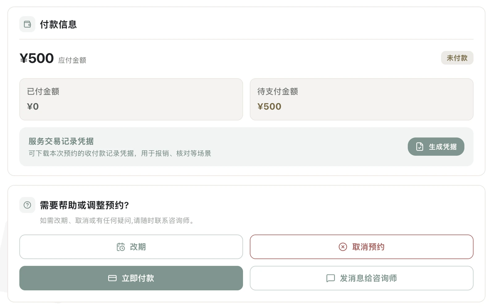 收付款管理界面：应付、已付与待支付金额、交易凭据及预约操作
