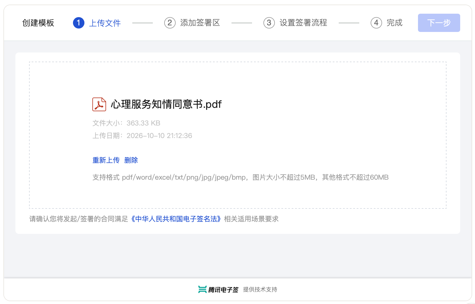 电子签署模板界面：心理服务知情同意书上传及签署流程配置